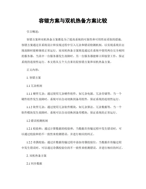 容错方案与双机热备方案比较