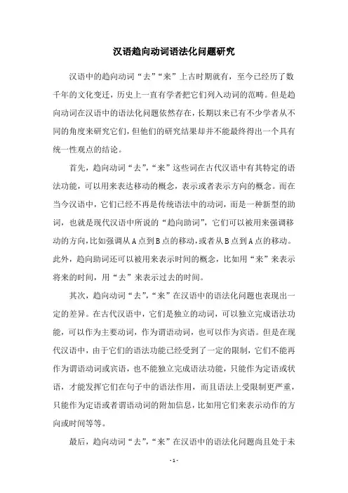 汉语趋向动词语法化问题研究