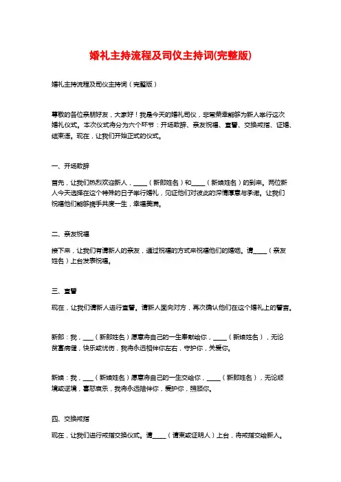 婚礼主持流程及司仪主持词(完整版)