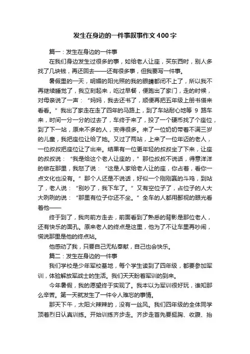 发生在身边的一件事叙事作文400字