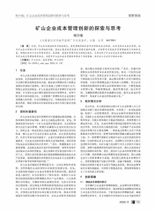 矿山企业成本管理创新的探索与思考