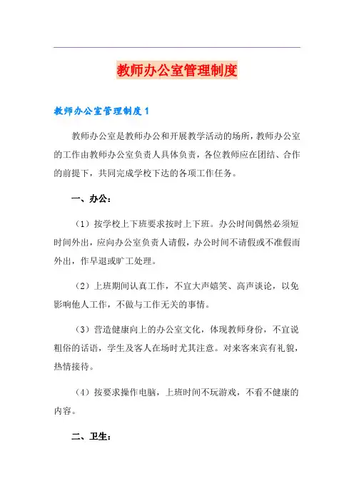 教师办公室管理制度