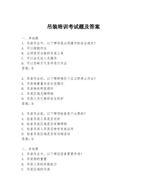 吊装培训考试题及答案