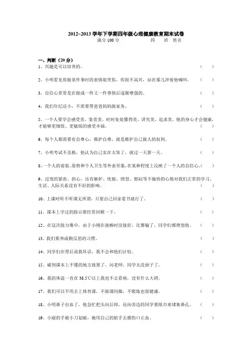 四年级心理健康教育期末试卷