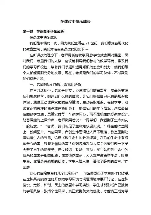 在课改中快乐成长