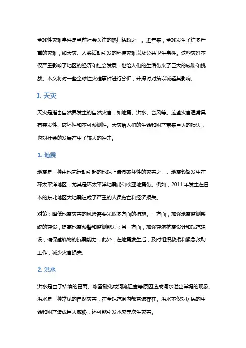 时事热点：全球性灾难事件分析