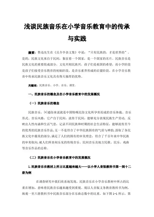 浅谈民族音乐在小学音乐教育中的传承与实践