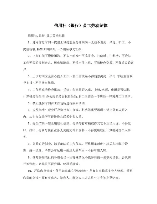 信用社(银行)员工劳动纪律