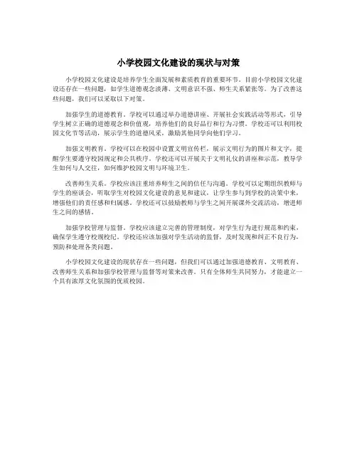 小学校园文化建设的现状与对策