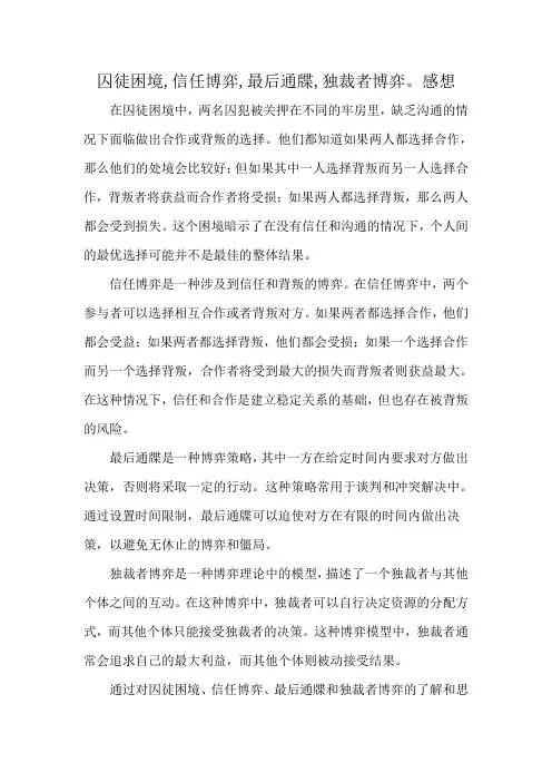 囚徒困境,信任博弈,最后通牒,独裁者博弈。感想