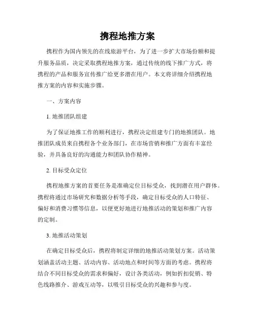 携程地推方案