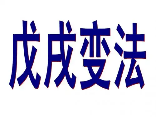 戊戌变法1