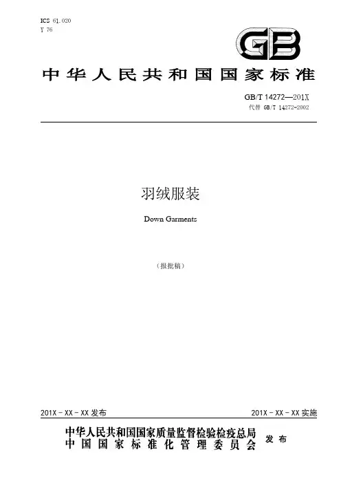 最新《羽绒服装》修改版标准