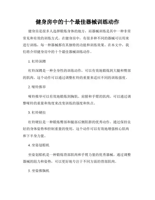 健身房中的十个最佳器械训练动作