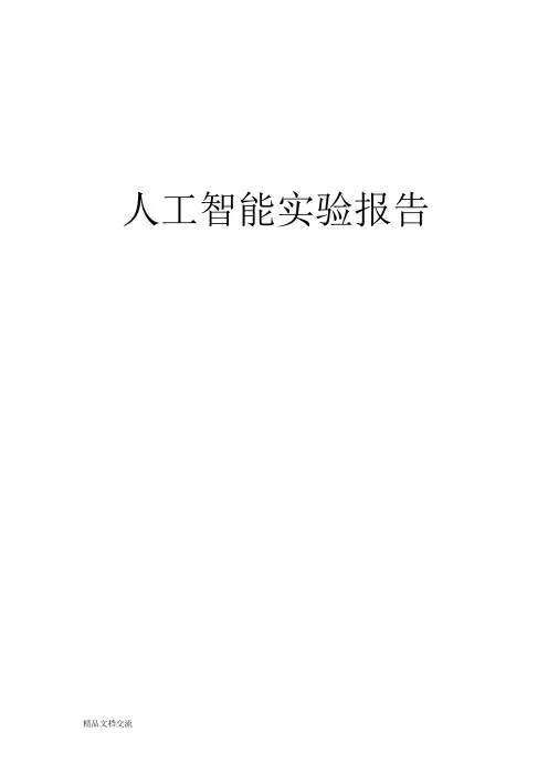 遗传算法实验报告