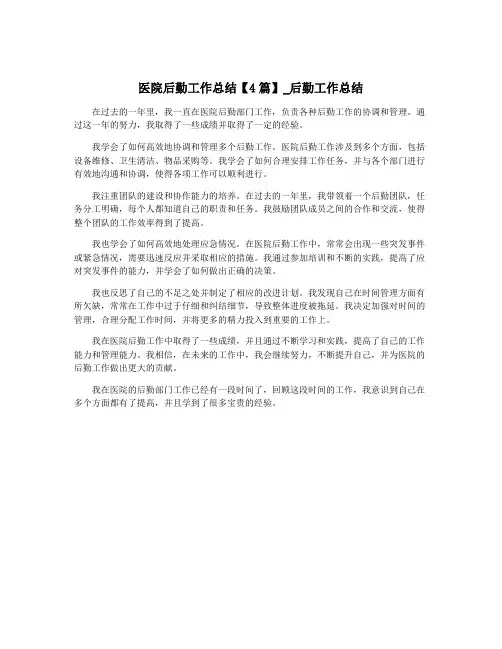 医院后勤工作总结【4篇】_后勤工作总结