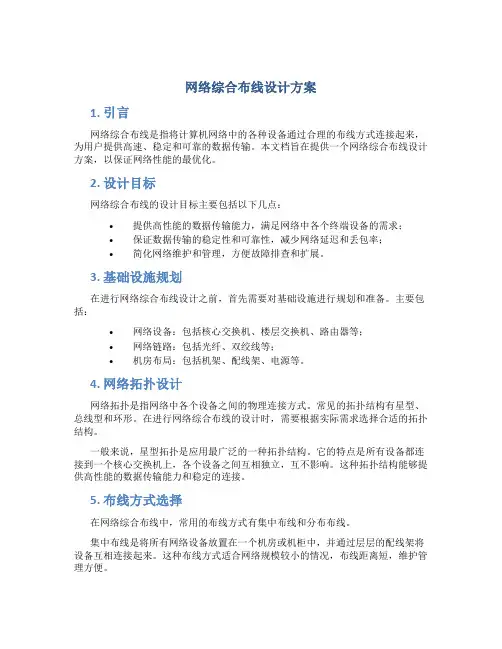 网络综合布线设计方案