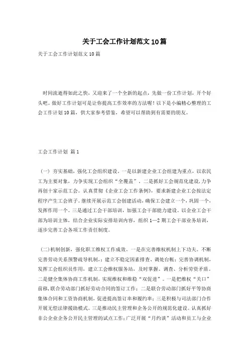关于工会工作计划范文10篇