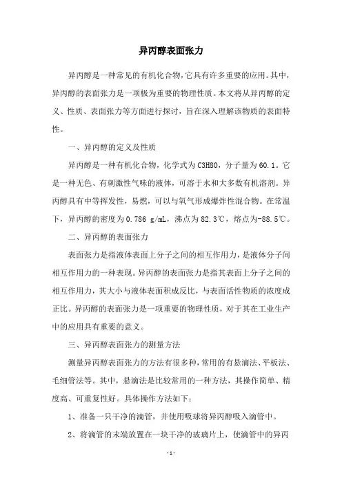 异丙醇表面张力