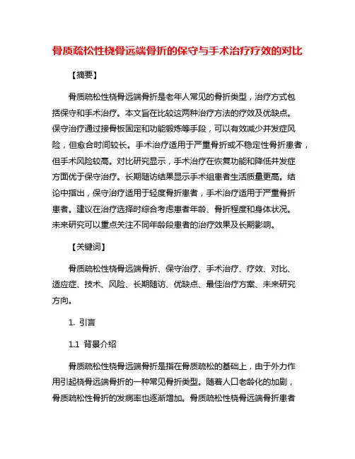 骨质疏松性桡骨远端骨折的保守与手术治疗疗效的对比