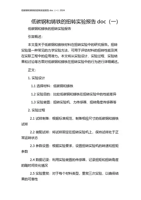 低碳钢和铸铁的扭转实验报告doc(一)2024