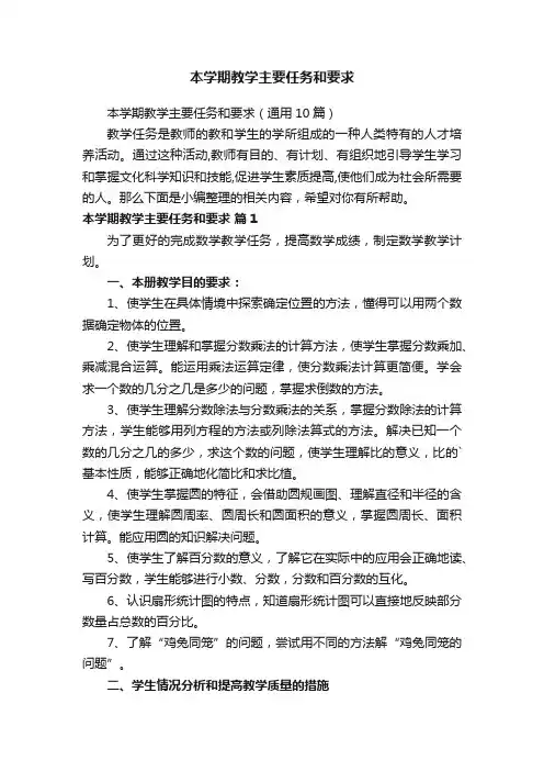 本学期教学主要任务和要求