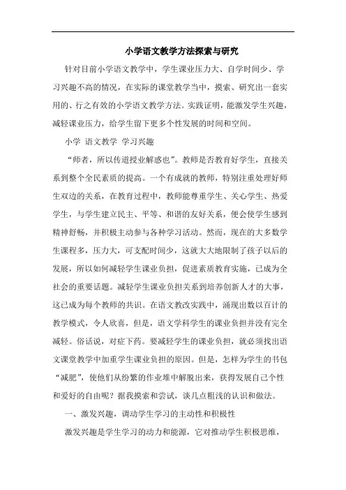 小学语文教学方法探索与研究