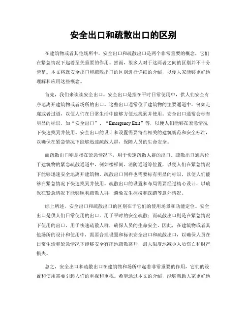 安全出口和疏散出口的区别