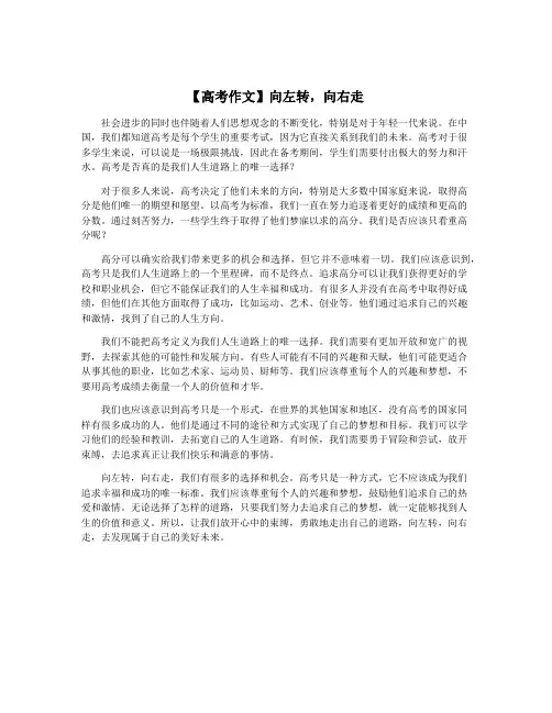 【高考作文】向左转,向右走