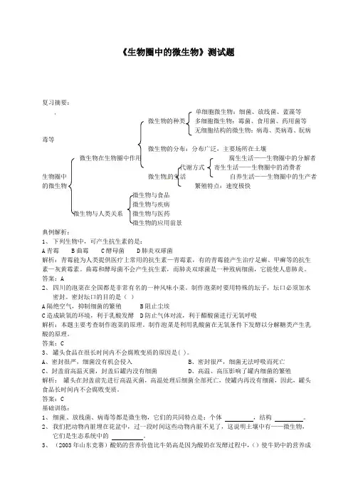 初中八年级生物上册-《生物圈中的微生物》测试题