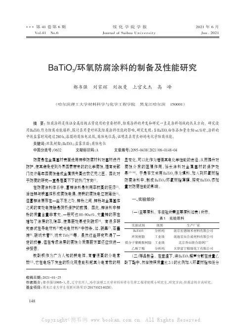 BaTiO3环氧防腐涂料的制备及性能研究