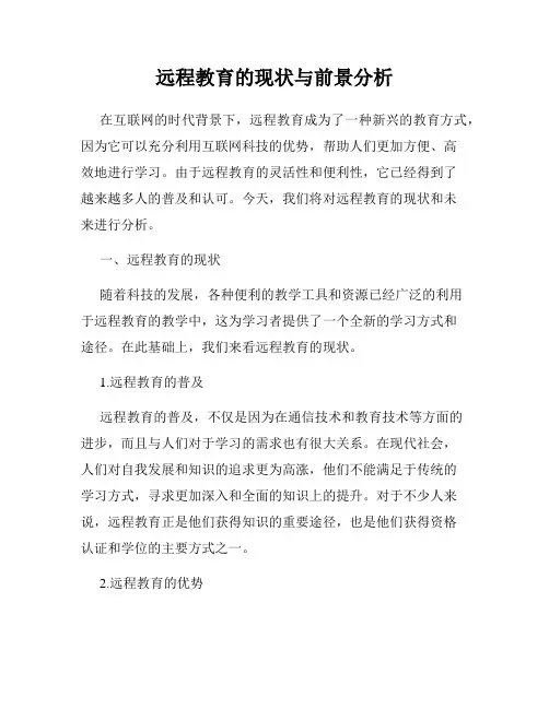 远程教育的现状与前景分析