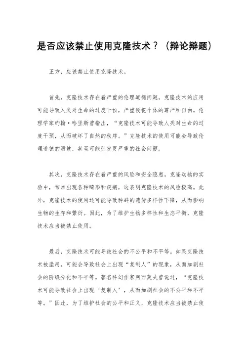 是否应该禁止使用克隆技术？(辩论辩题)