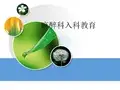 麻醉科入科教育ppt课件
