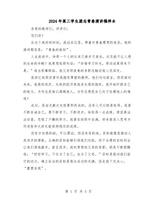 2024年高三学生励志青春演讲稿样本（三篇）