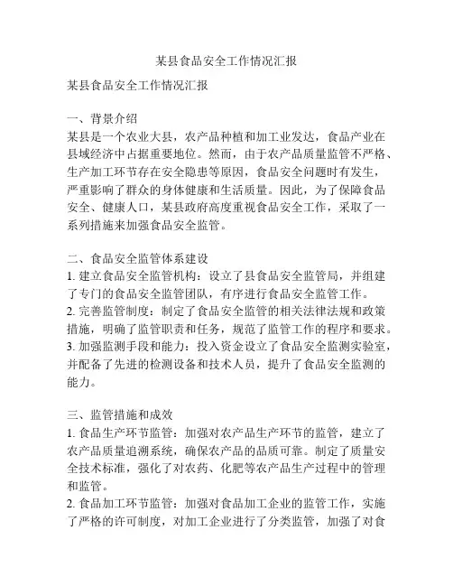 某县食品安全工作情况汇报