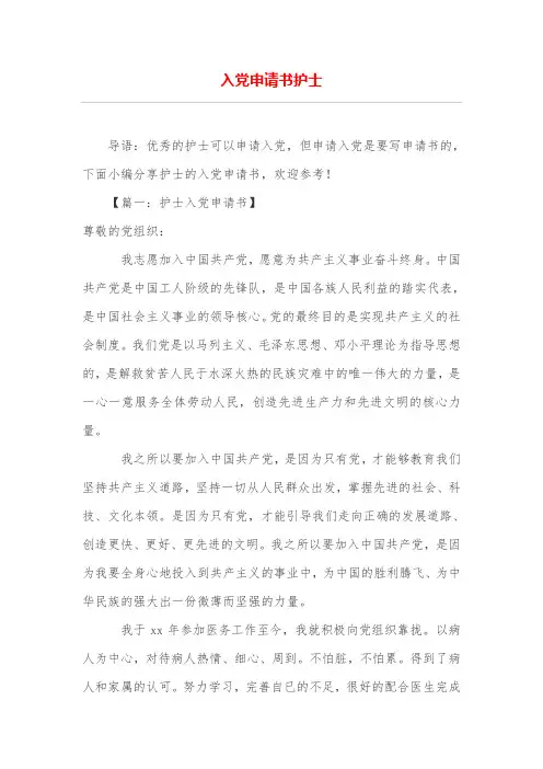入党申请书护士