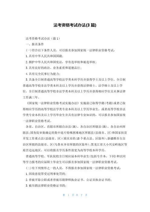 法考资格考试办法(3篇)