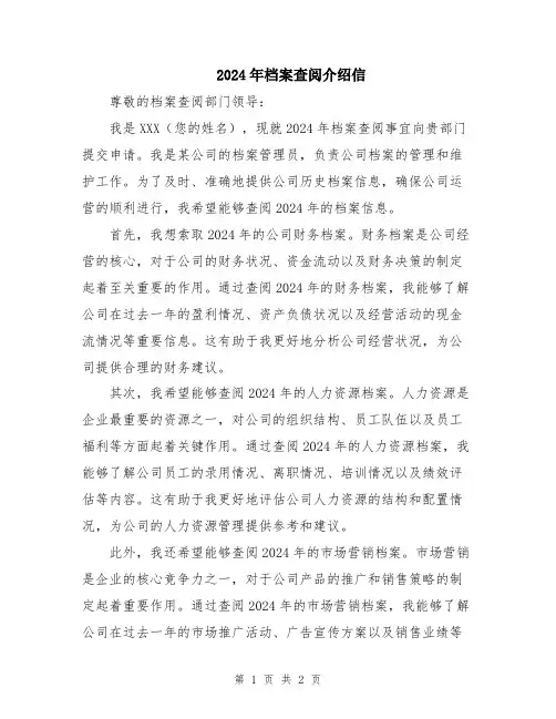 2024年档案查阅介绍信