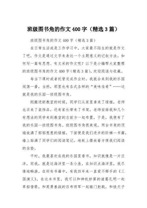 班级图书角的作文400字(精选3篇)