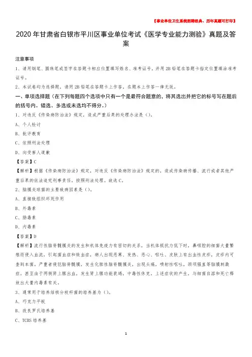 2020年甘肃省白银市平川区事业单位考试《医学专业能力测验》真题及答案