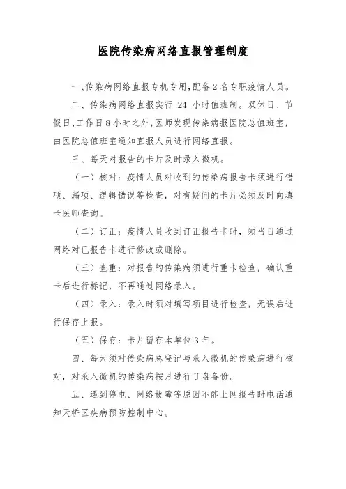医院传染病网络直报管理制度