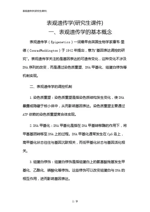 2024年表观遗传学(研究生课件)