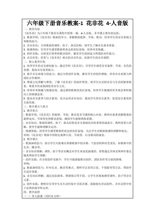 六年级下册音乐教案-1花非花4-人音版