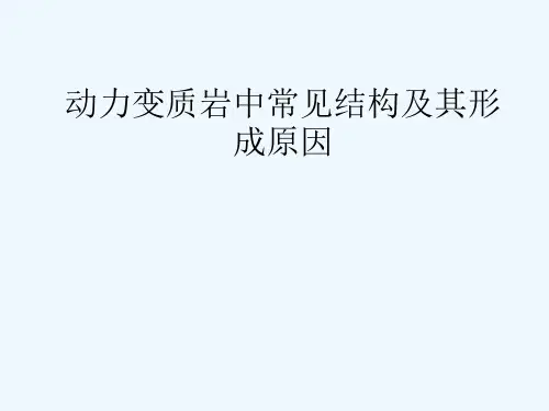 动力变质岩中常见结构及其形成原因