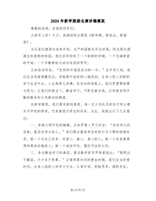 2024年新学期励志演讲稿模版（五篇）