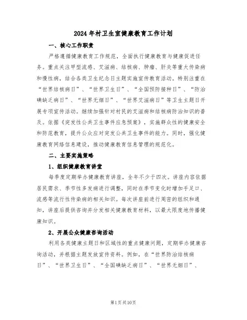 2024年村卫生室健康教育工作计划（6篇）