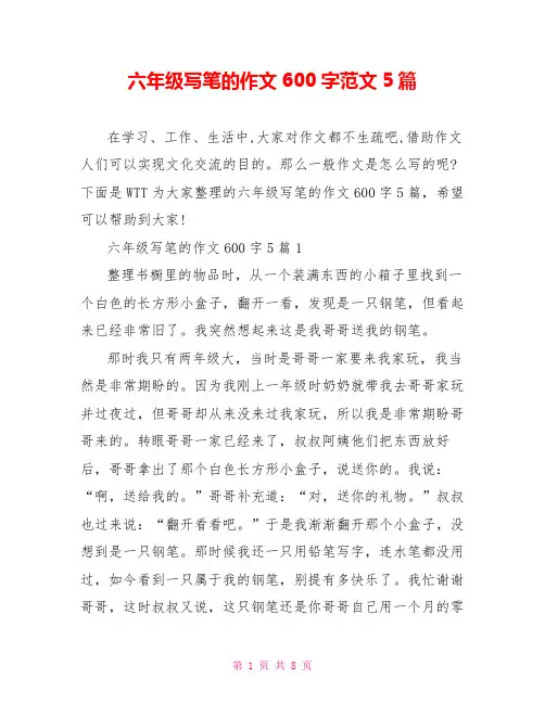 六年级写笔的作文600字范文5篇