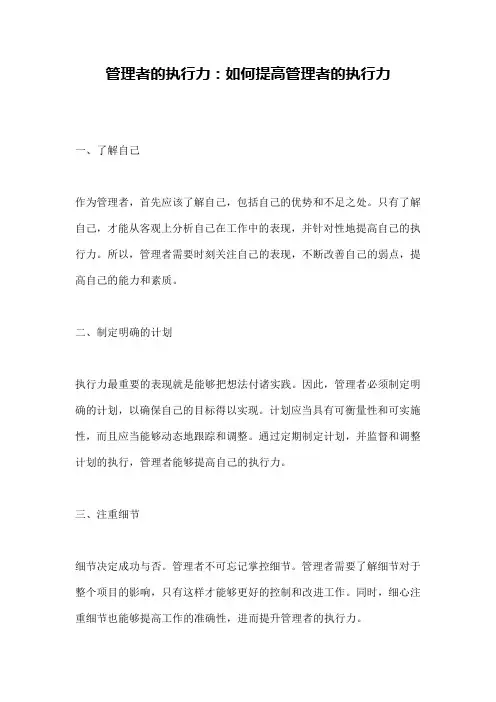 管理者的执行力：如何提高管理者的执行力