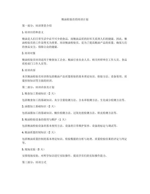 粮油检验员的培训计划